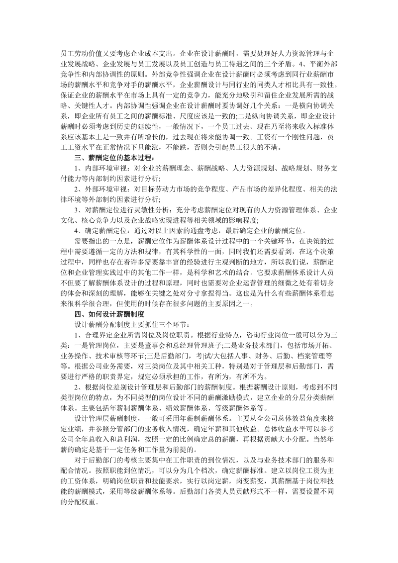 二级论文论人力资源管理中的薪酬体系机制分析.doc_第2页