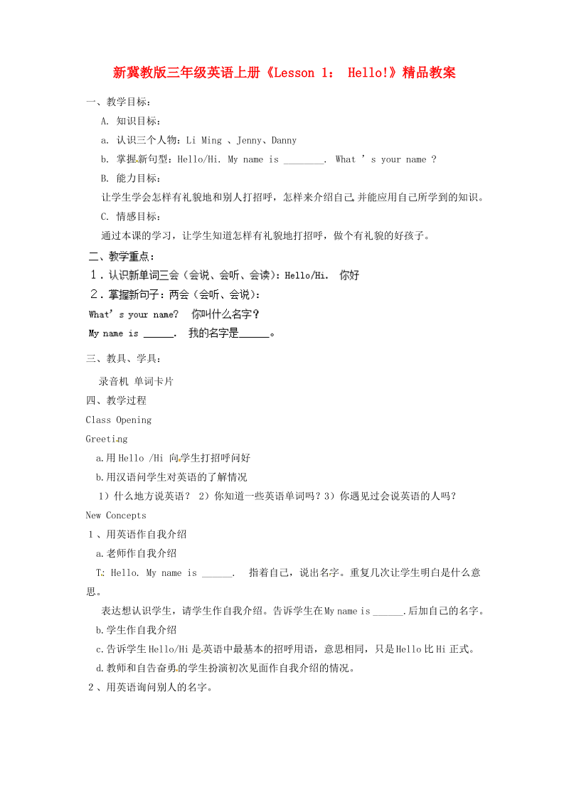 新冀教版三年级英语上册《Lesson 1 Hello》教案.pdf_第1页