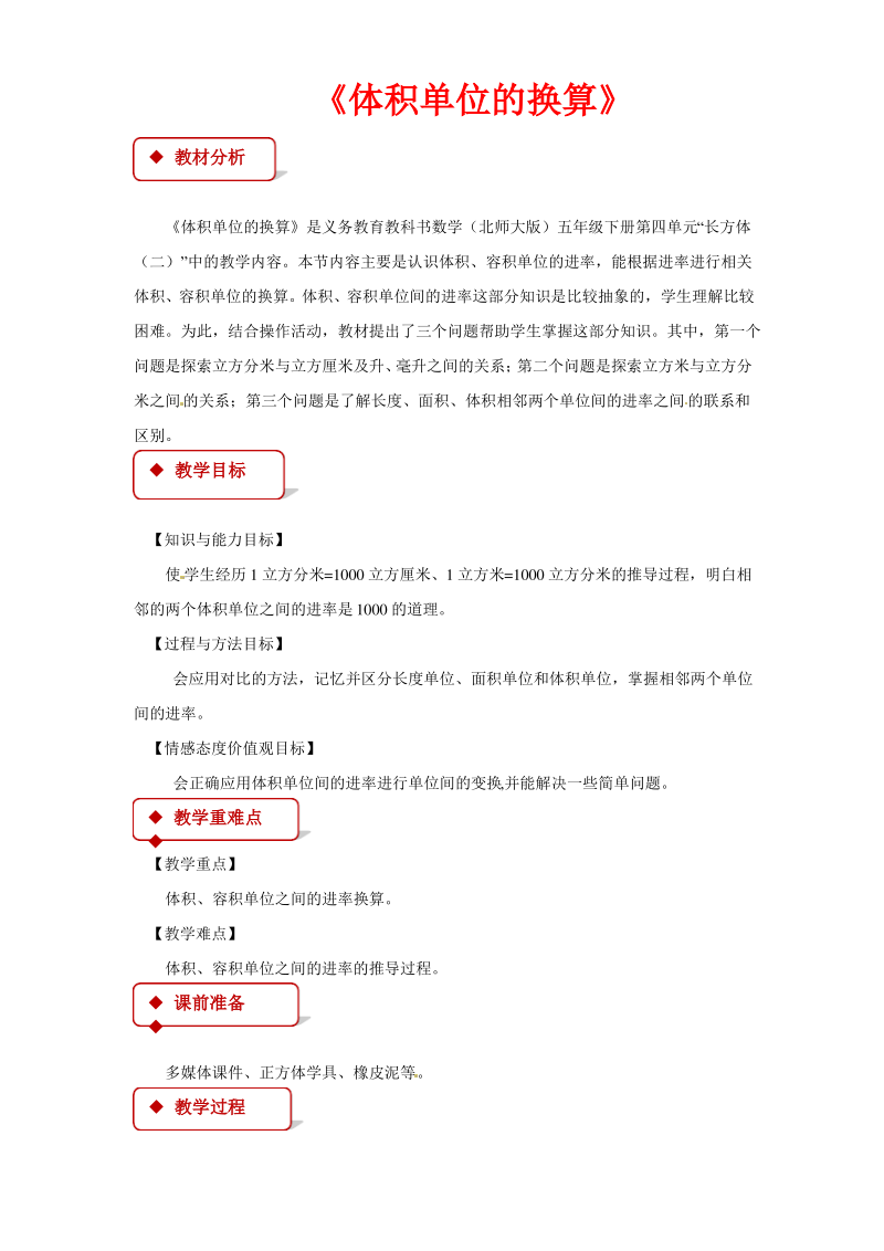 (公开课教学设计)北师大版五年级下册数学《体积单位的换算》.pdf_第1页