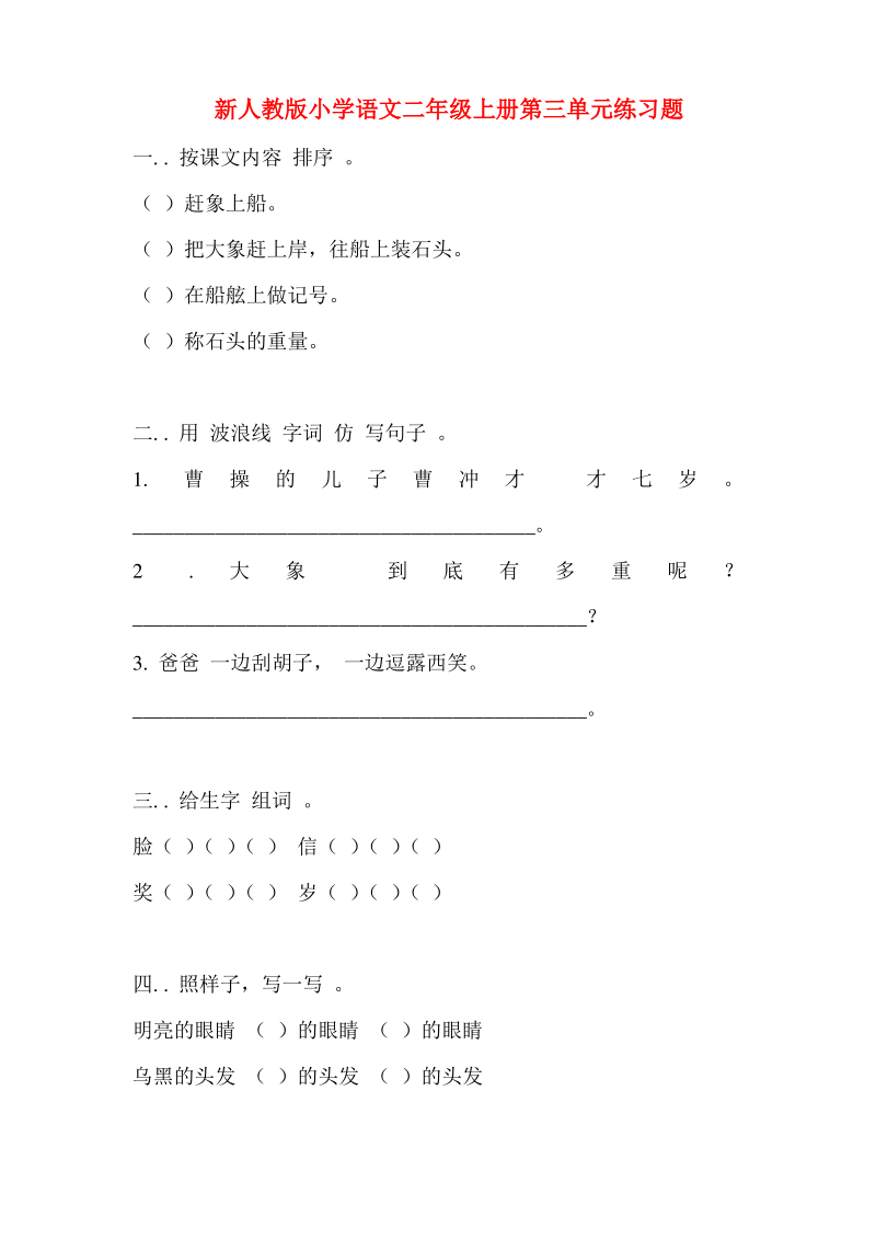 新人教版小学语文二年级上册第三单元复习练习题.pdf_第1页