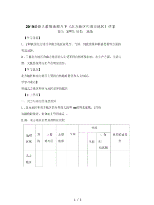 人教版地理八下《北方地区和南方地区》学案.docx