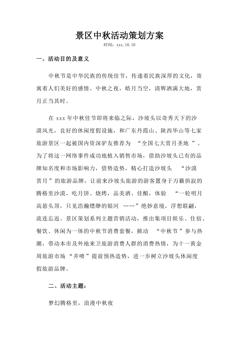 景区中秋活动策划方案.doc_第1页