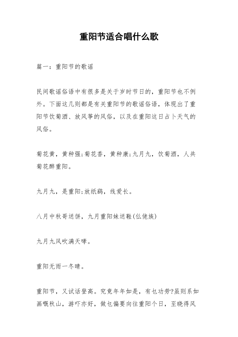 重阳节适合唱什么歌_1.docx_第1页