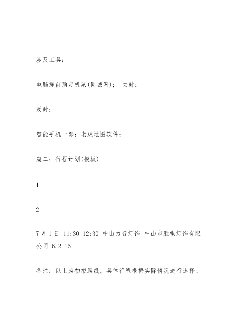 行程计划表.docx_第2页