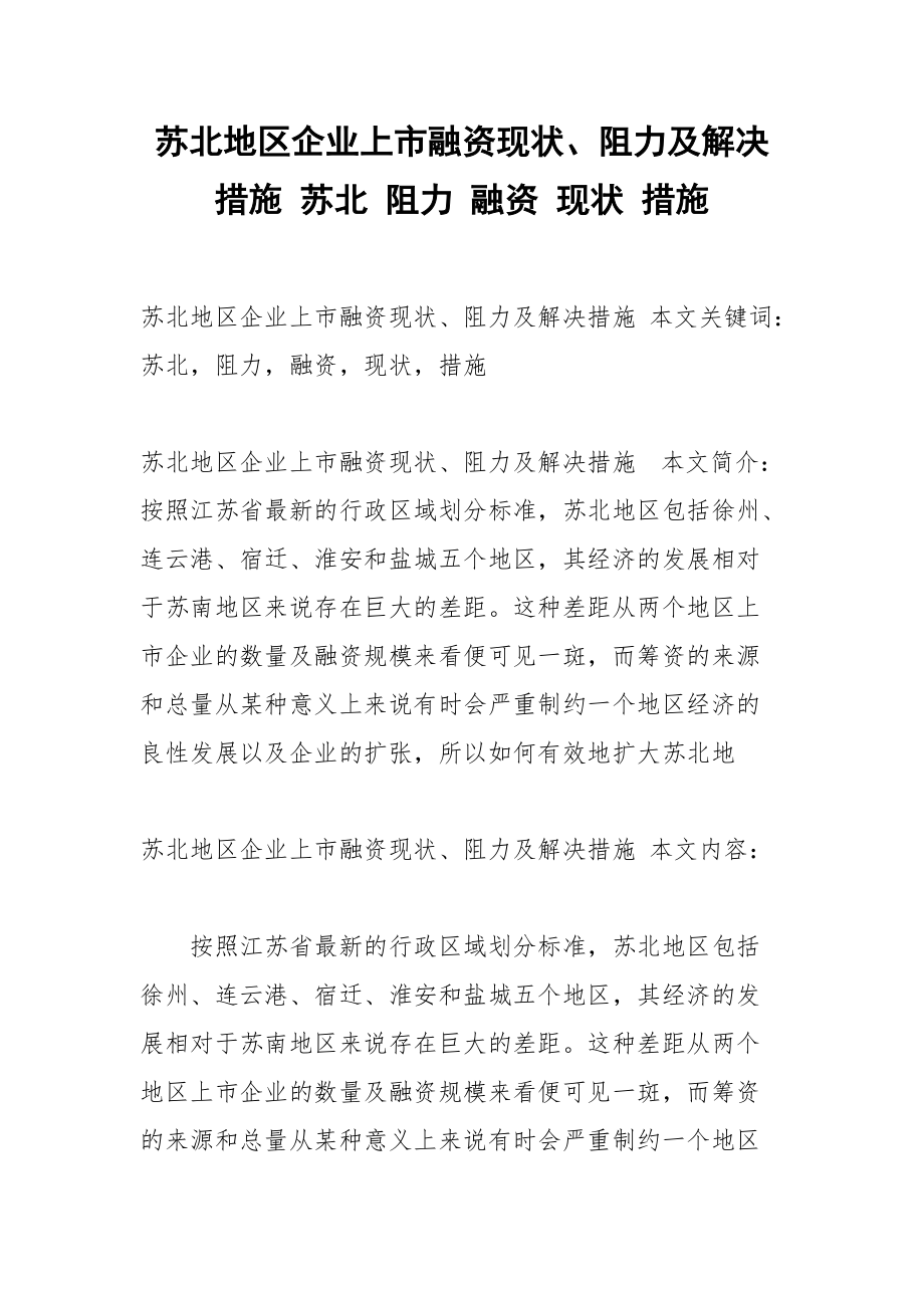 苏北地区企业上市融资现状、阻力及解决措施 苏北 阻力 融资 现状 措施.docx_第1页