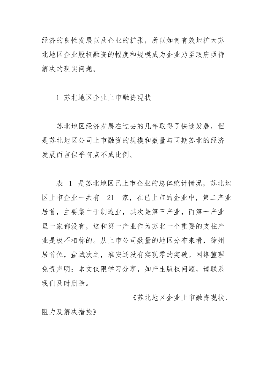 苏北地区企业上市融资现状、阻力及解决措施 苏北 阻力 融资 现状 措施.docx_第2页