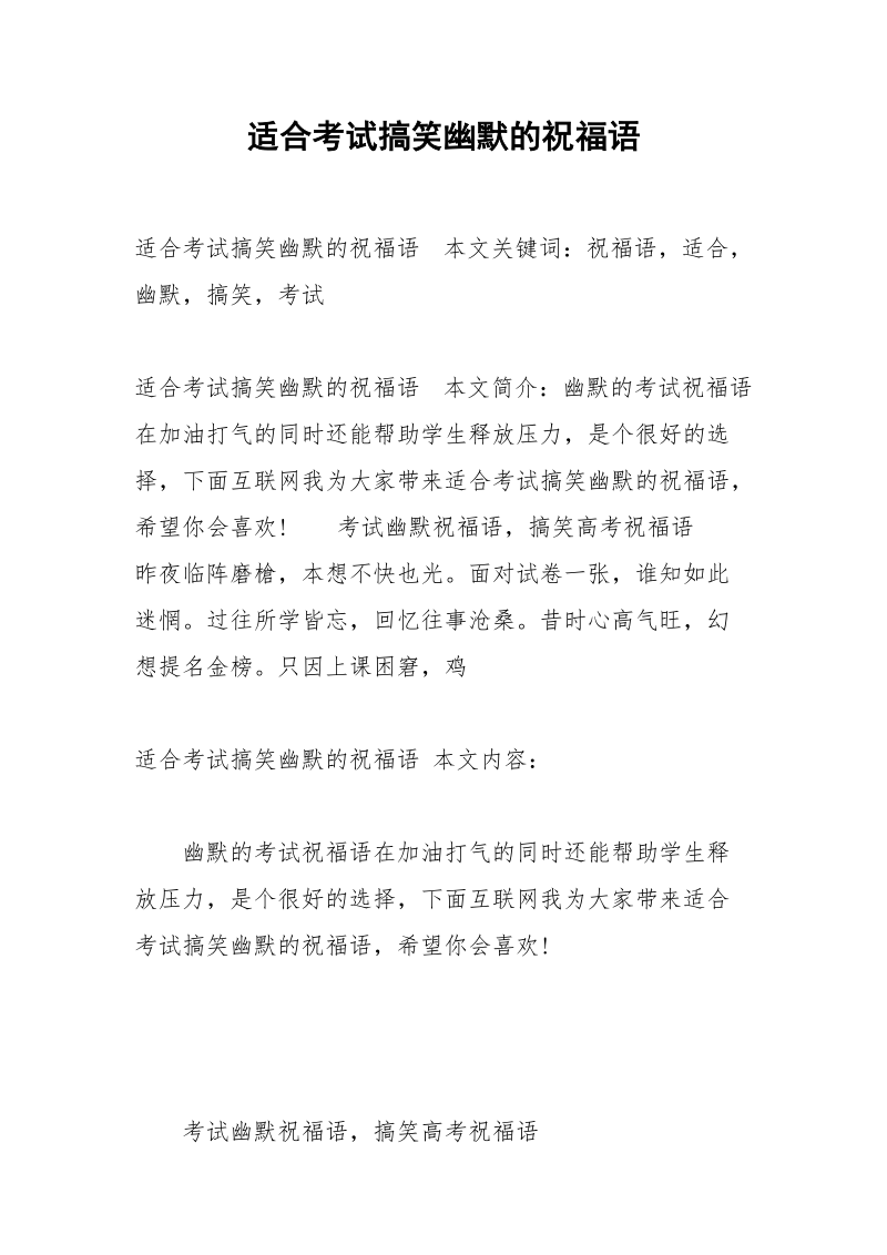 适合考试搞笑幽默的祝福语.docx_第1页