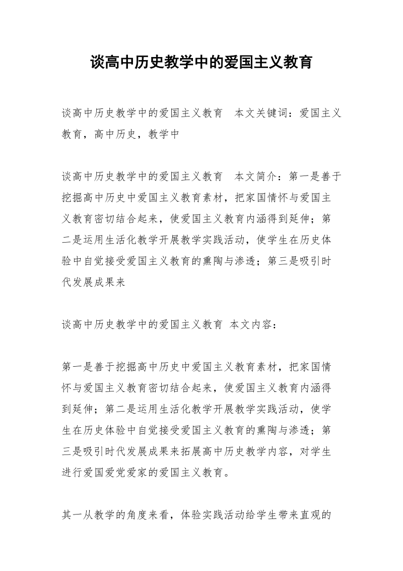 谈高中历史教学中的爱国主义教育.docx_第1页