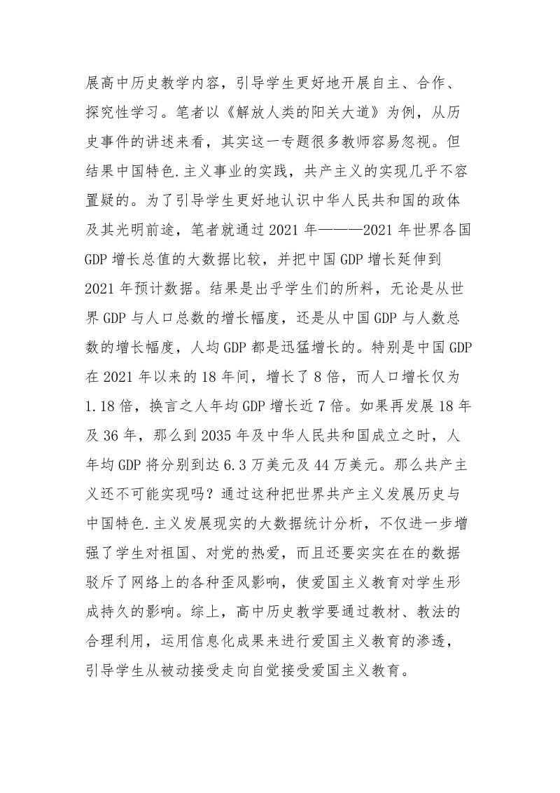 谈高中历史教学中的爱国主义教育.docx_第3页