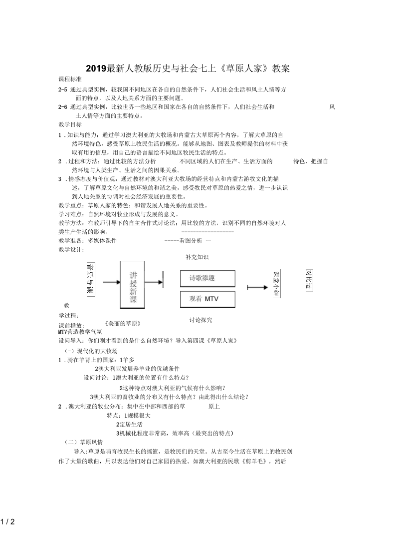 人教版历史与社会七上《草原人家》教案.docx_第1页