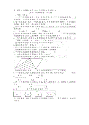 新北师大版五年级数学上册第四单元多边形的面积综合测试题B.pdf