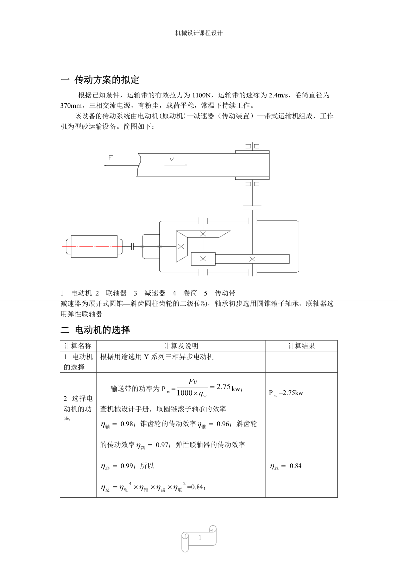 二级锥齿—斜齿圆柱齿轮减速器.doc_第1页