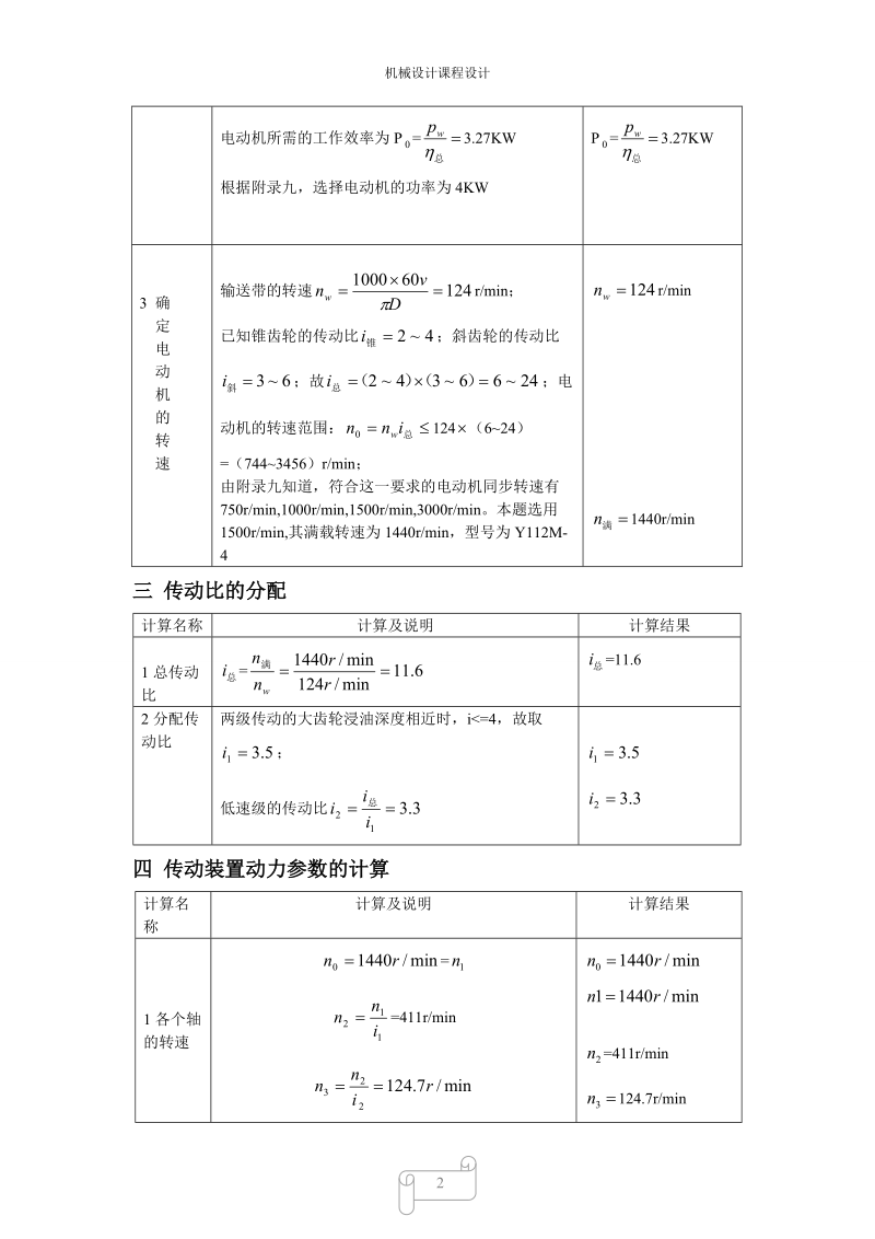 二级锥齿—斜齿圆柱齿轮减速器.doc_第2页