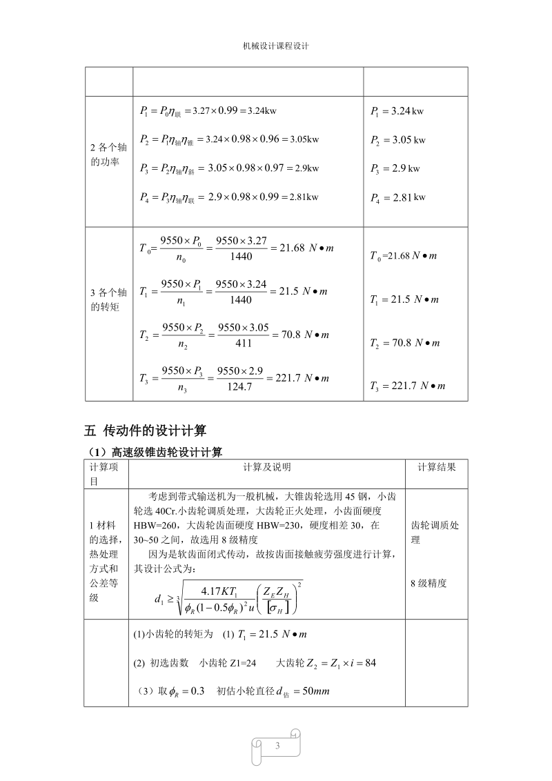 二级锥齿—斜齿圆柱齿轮减速器.doc_第3页