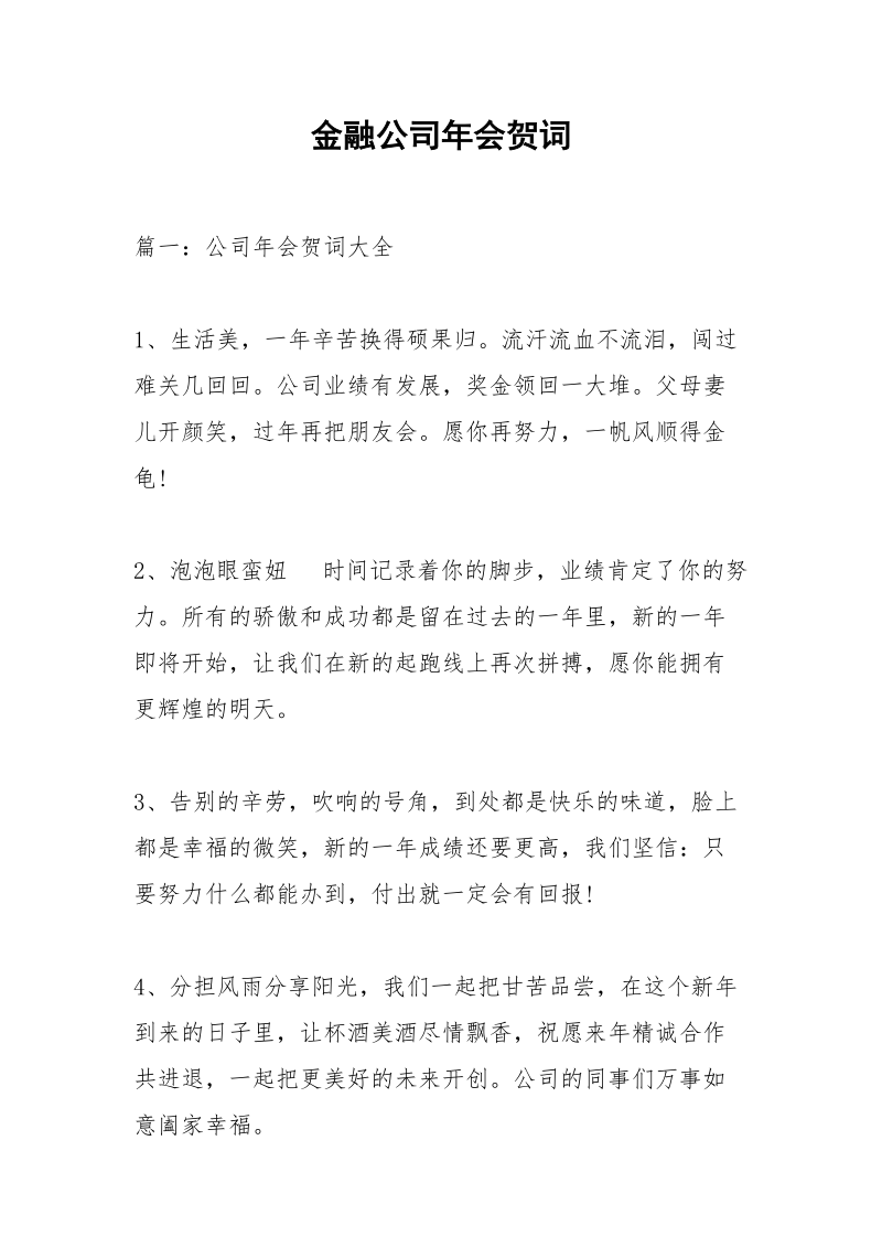 金融公司年会贺词_1.docx_第1页