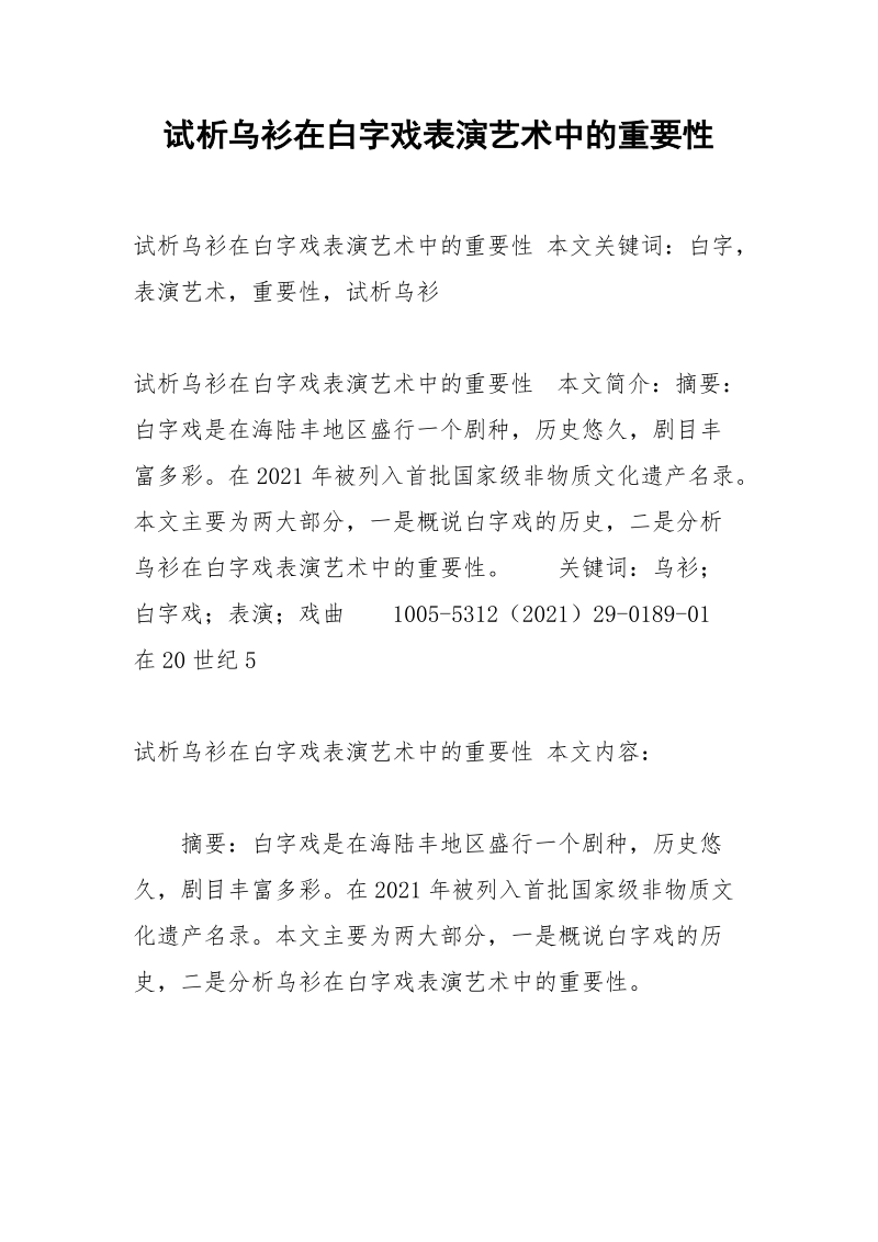 试析乌衫在白字戏表演艺术中的重要性.docx_第1页