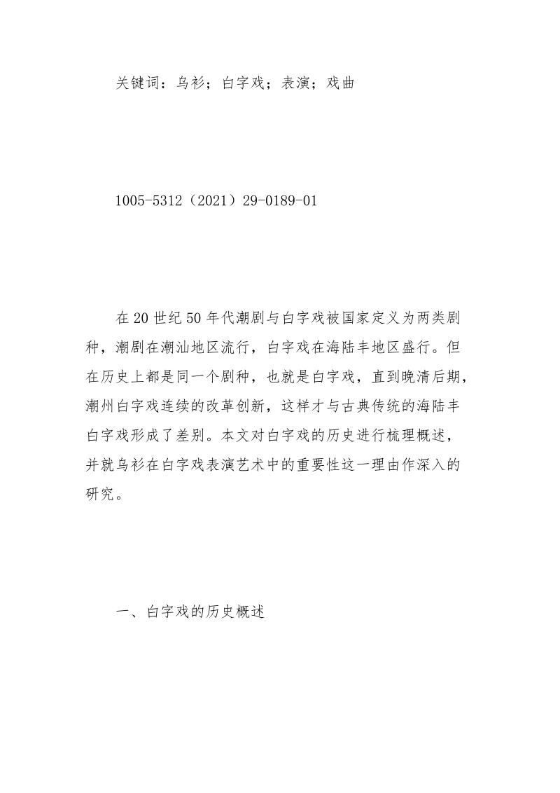 试析乌衫在白字戏表演艺术中的重要性.docx_第2页