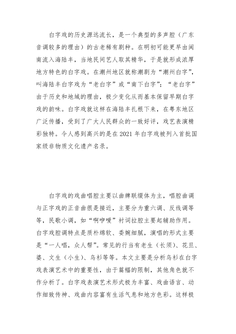 试析乌衫在白字戏表演艺术中的重要性.docx_第3页