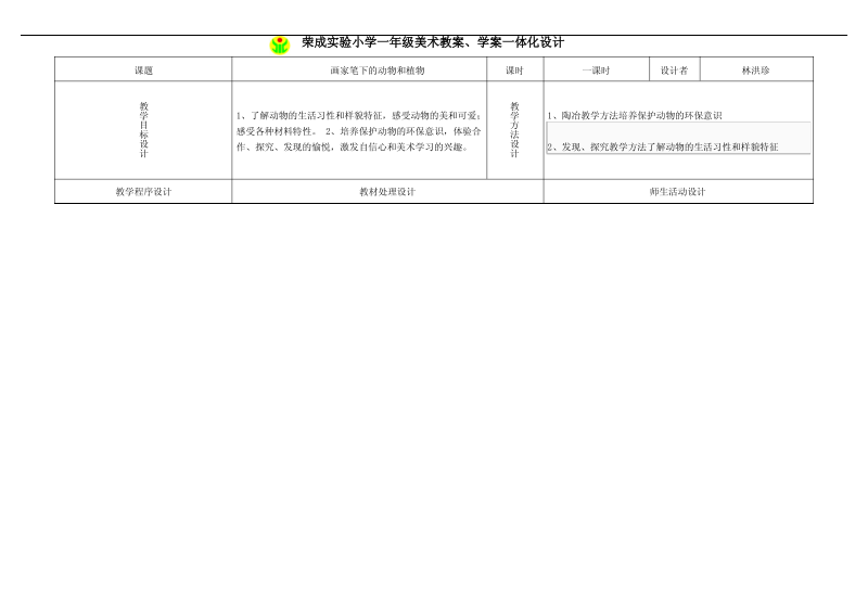 20.画家笔下的动物和植物教案、学案一体化设计.pdf_第1页