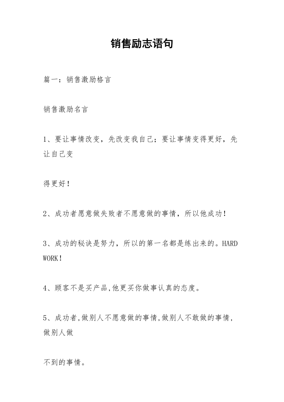 销售励志语句.docx_第1页