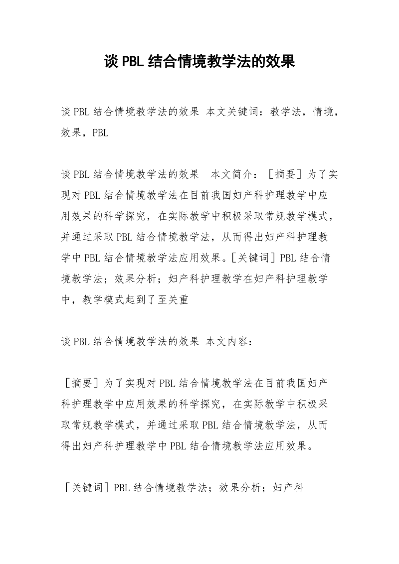 谈PBL结合情境教学法的效果.docx_第1页