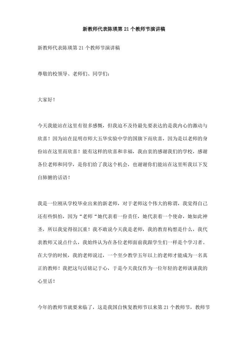 新教师代表陈瑛第21个教师节演讲稿.pdf_第1页