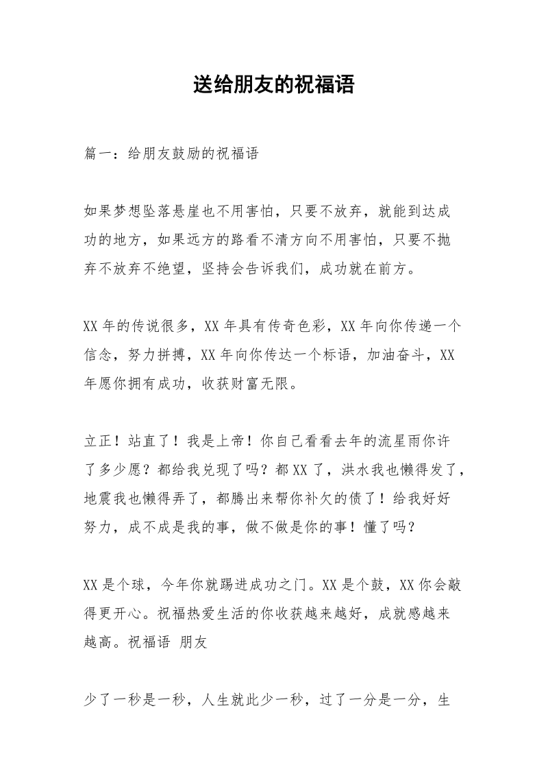 送给朋友的祝福语_2.docx_第1页