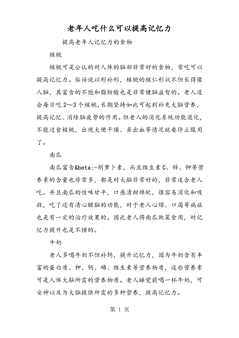 老年人吃什么可以提高记忆力-教学.pdf_第1页