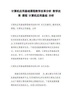 计算机应用基础课程教学改革分析 教学改革 课程 计算机应用基础 分析.docx