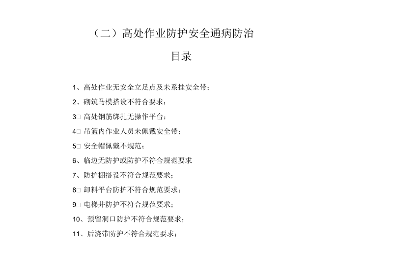 建筑工程施工安全通病防治手册--高处作业防护安全通病防治.docx_第3页