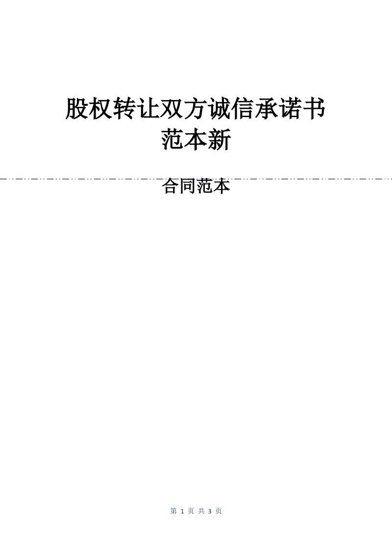 股权转让双方诚信承诺书范本新.pdf_第1页