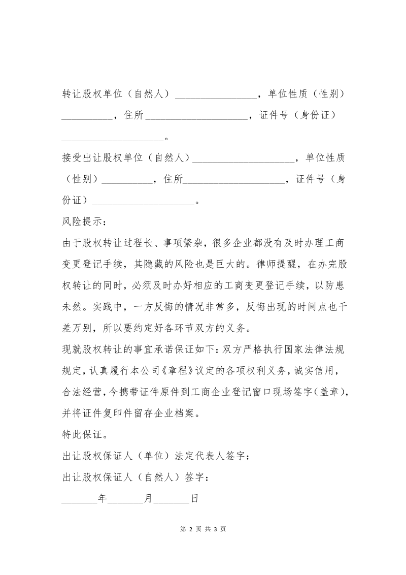 股权转让双方诚信承诺书范本新.pdf_第2页