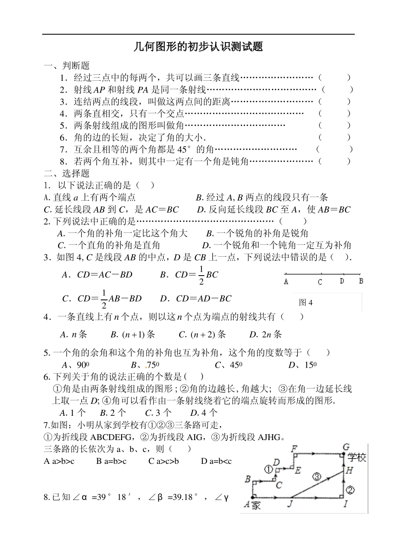 石家庄桥西区创新国际学校冀教版七年级上数学第二章几何图形的初步认识测试题.pdf_第1页