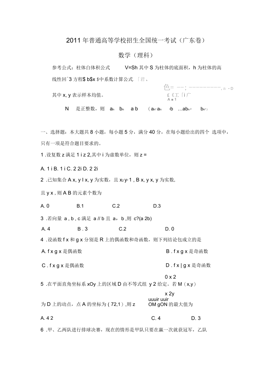 广东高考理科数学试题及答案(含答案).docx_第1页