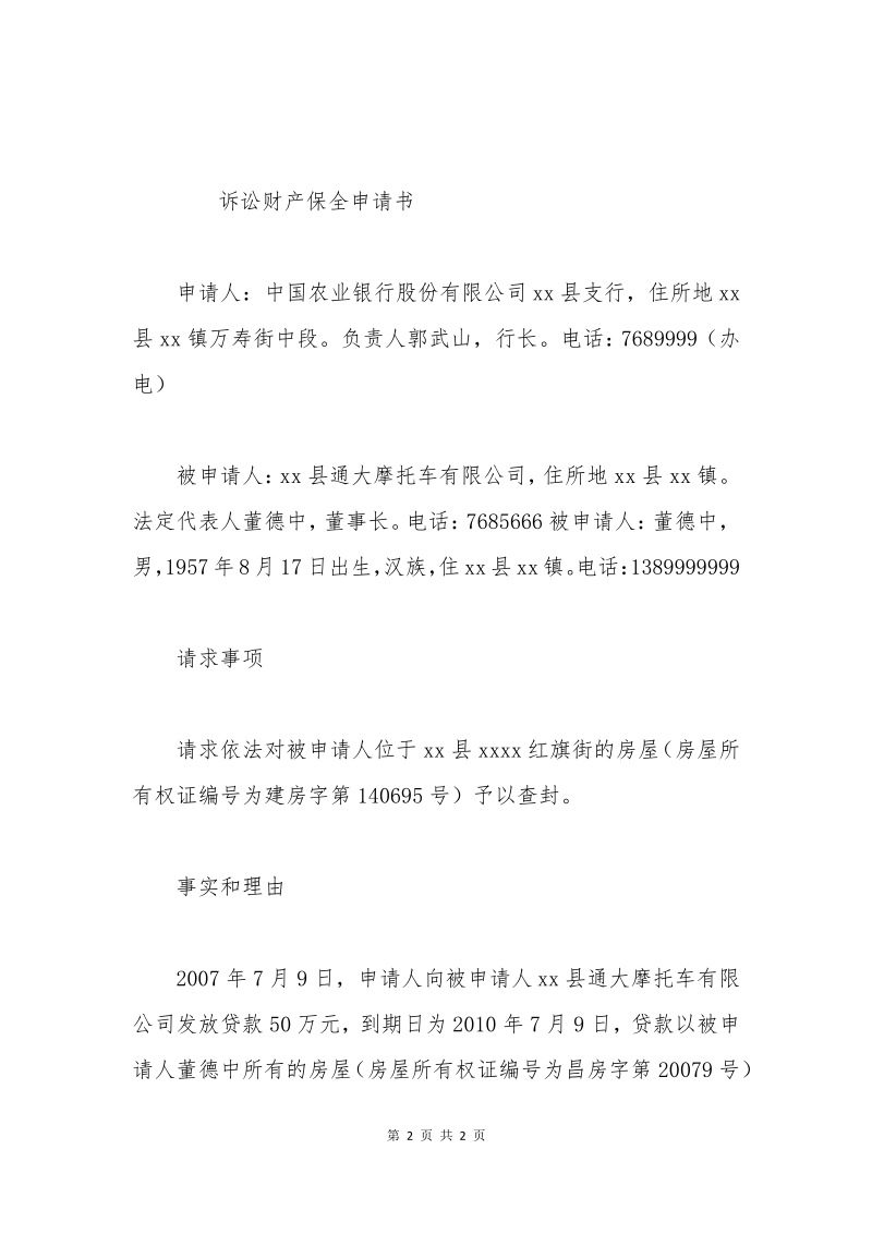 房产保全申请书格式.pdf_第2页