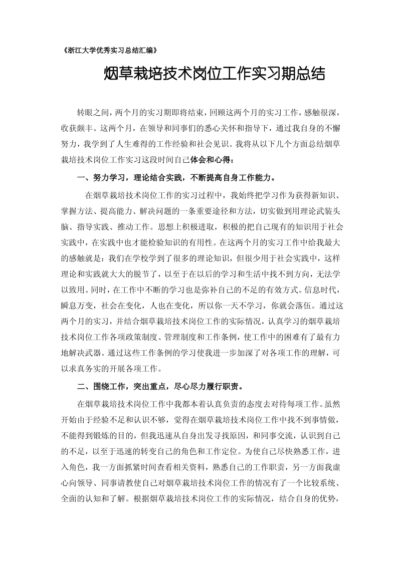 烟草栽培技术专业实习总结范文.pdf_第1页