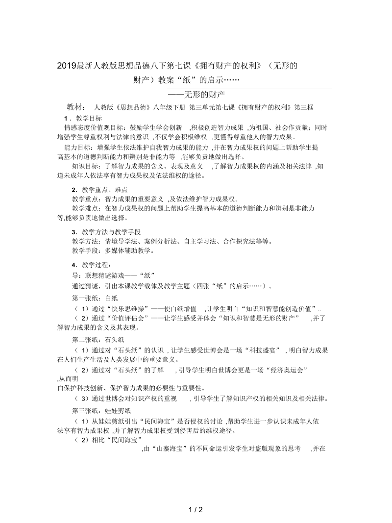 人教版思想品德八下第七课《拥有财产的权利》(无形的财产)教案.docx_第1页