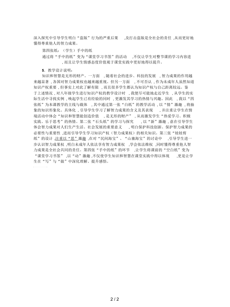 人教版思想品德八下第七课《拥有财产的权利》(无形的财产)教案.docx_第2页