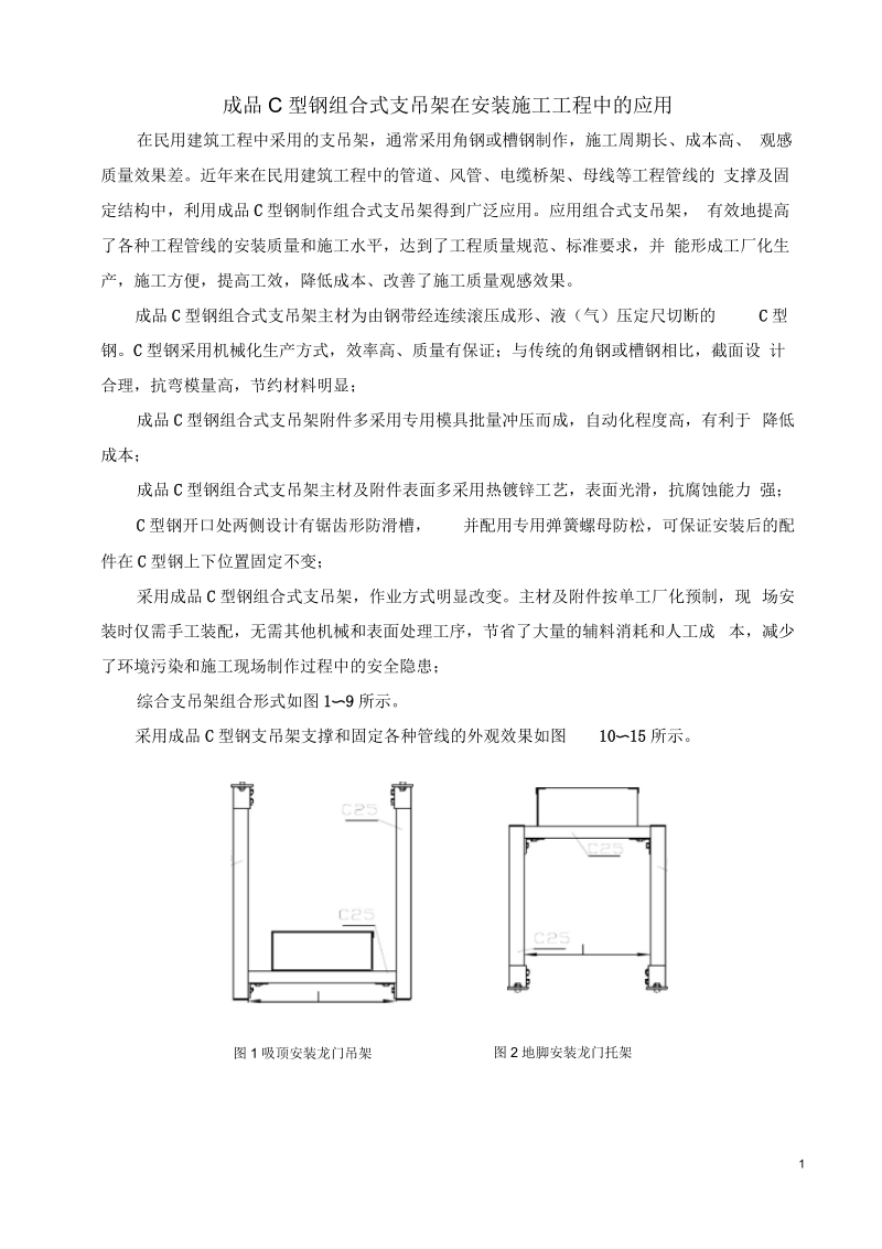 成品C型钢组合式支吊架安装施工工法.docx_第1页