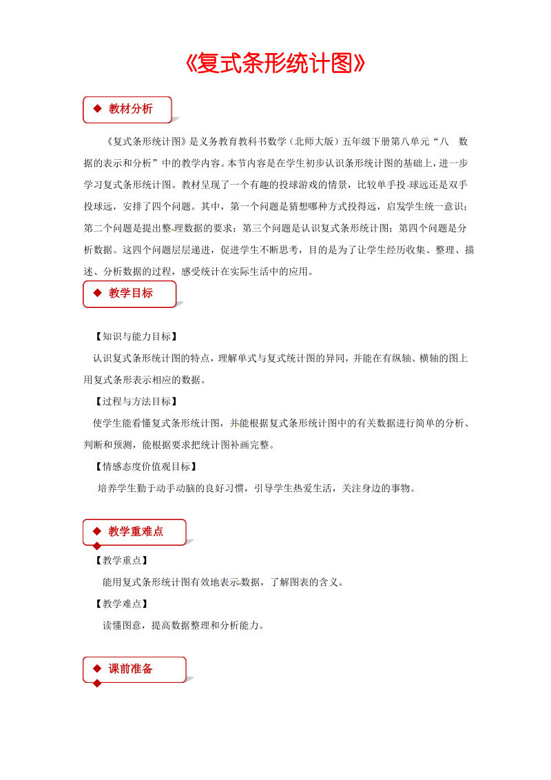 (公开课教学设计)人教版五年级下册数学《复式条形统计图》.pdf_第1页