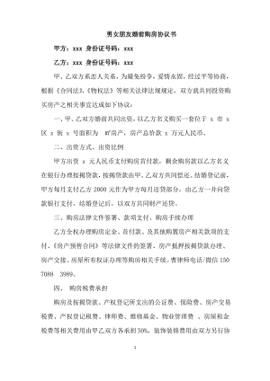 男女朋友婚前购房协议书(律师确定).pdf