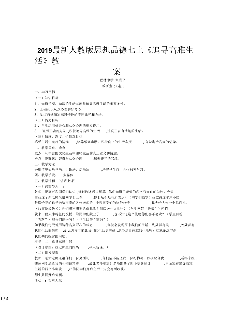 人教版思想品德七上《追寻高雅生活》教案.docx_第1页