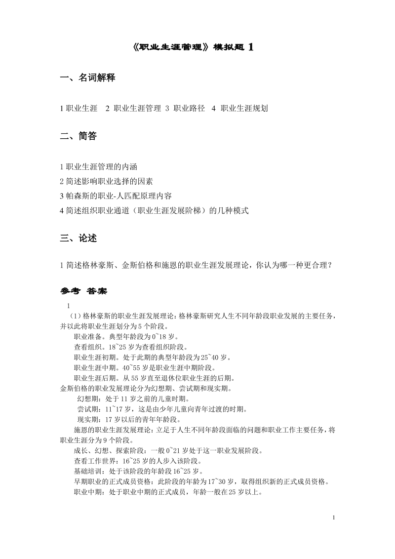 职业生涯管理模拟试题与答案汇编.pdf_第1页