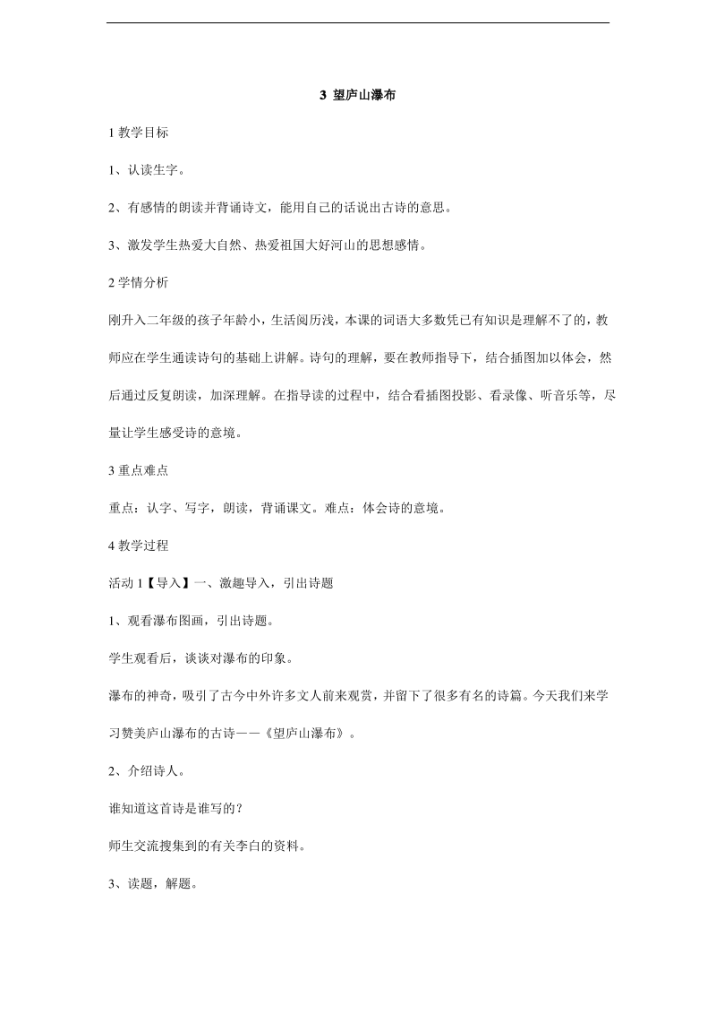 (公开课教学设计)语文《望庐山瀑布 教学设计.pdf_第1页