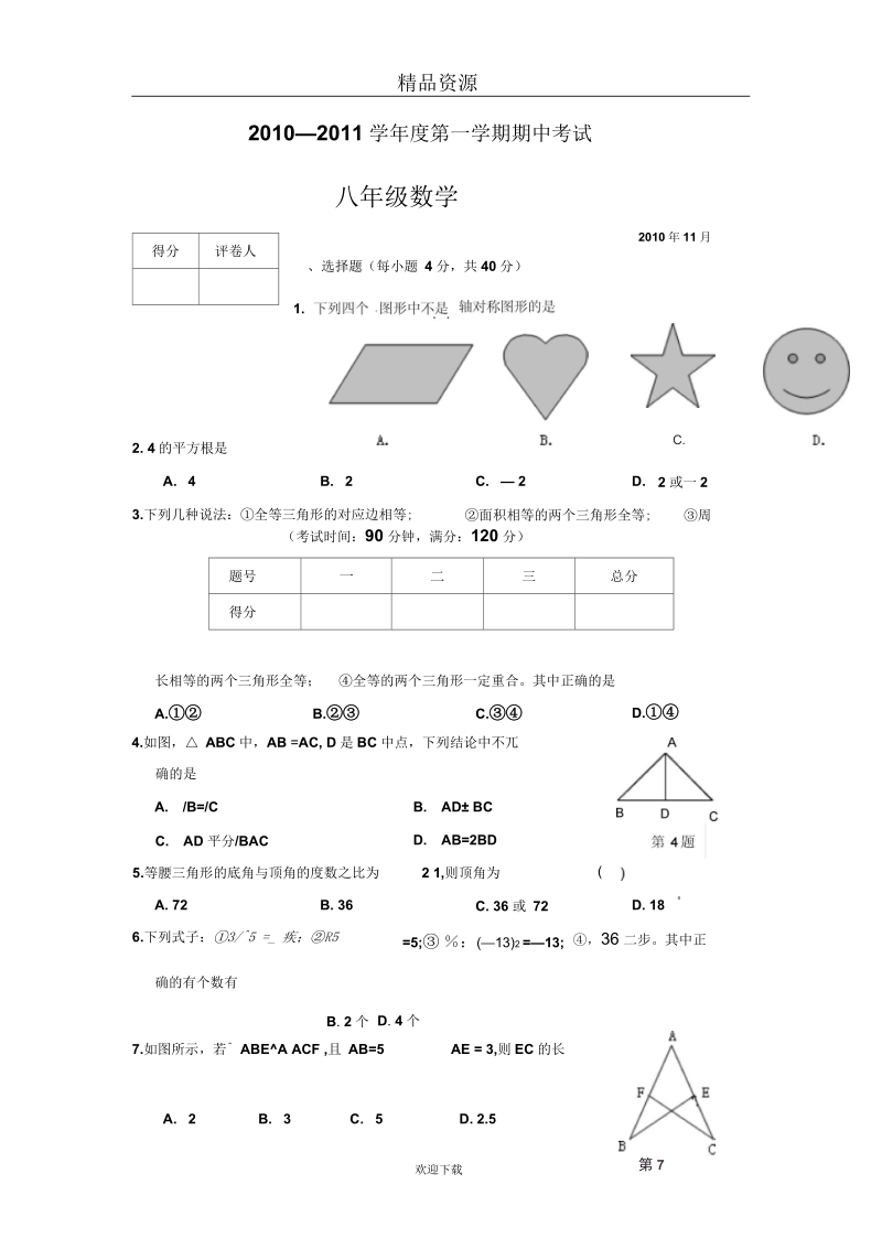 广西北海市合浦教育局教研室2010八年级上学期期中考试数学试题.docx_第1页