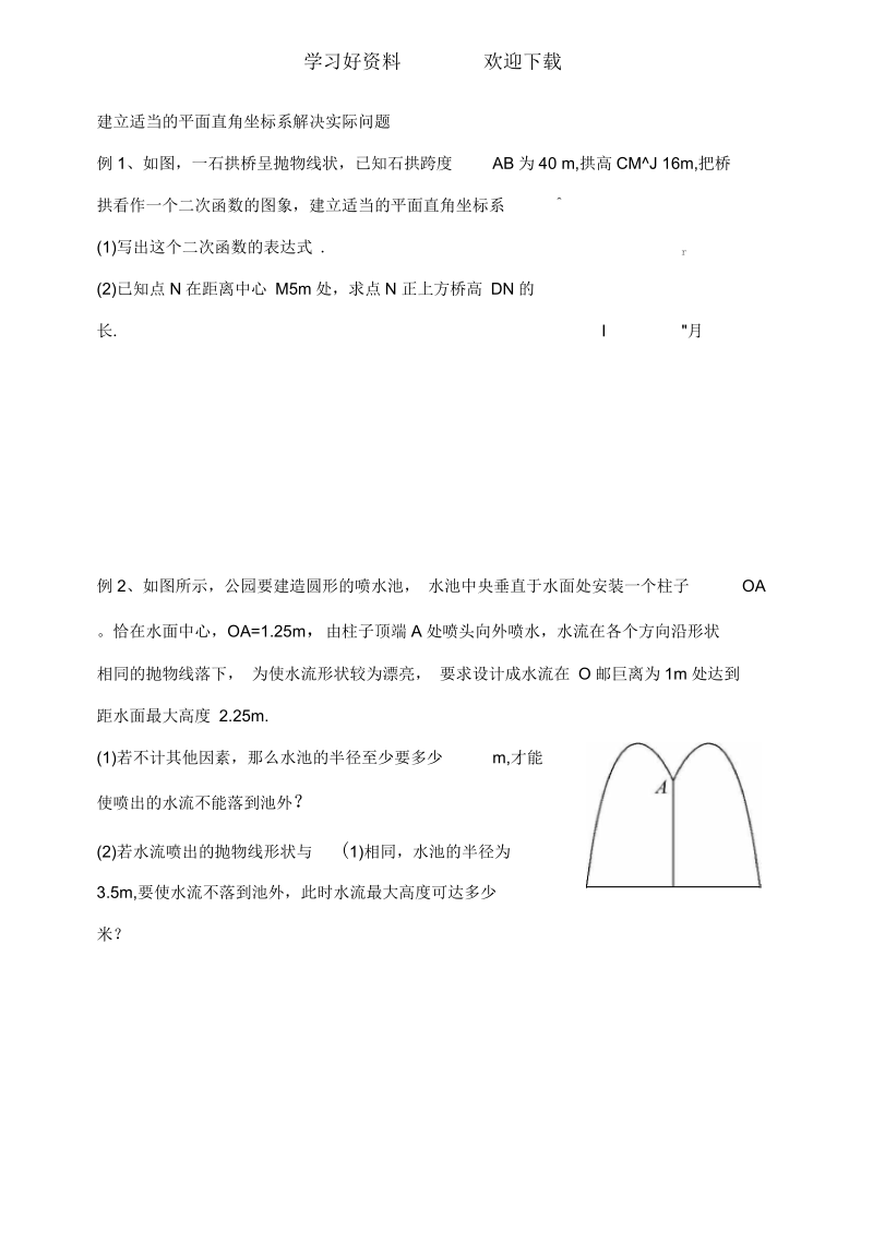 建立适当的平面直角坐标系解决实际问题.docx_第1页