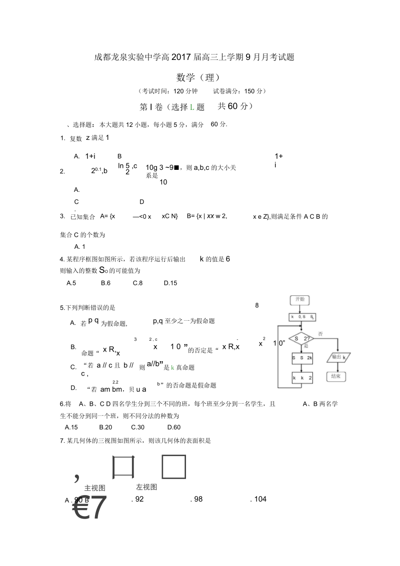 成都龙泉实验中学高三上9月月考数学(理科).docx_第1页