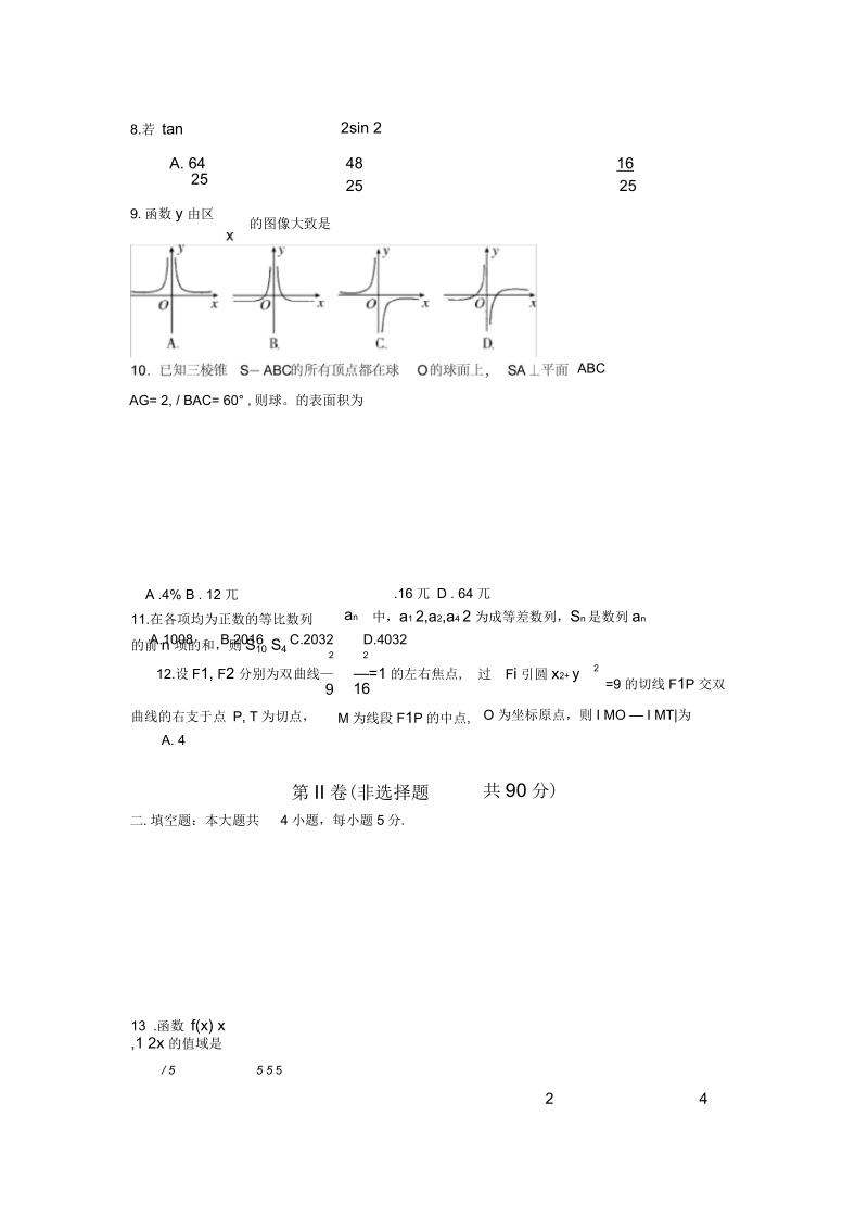 成都龙泉实验中学高三上9月月考数学(理科).docx_第3页