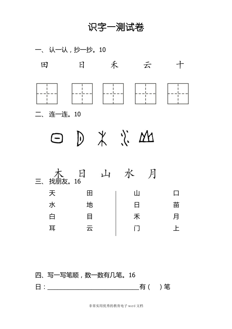 新人教版一年级语文识字一练习卷.pdf_第1页