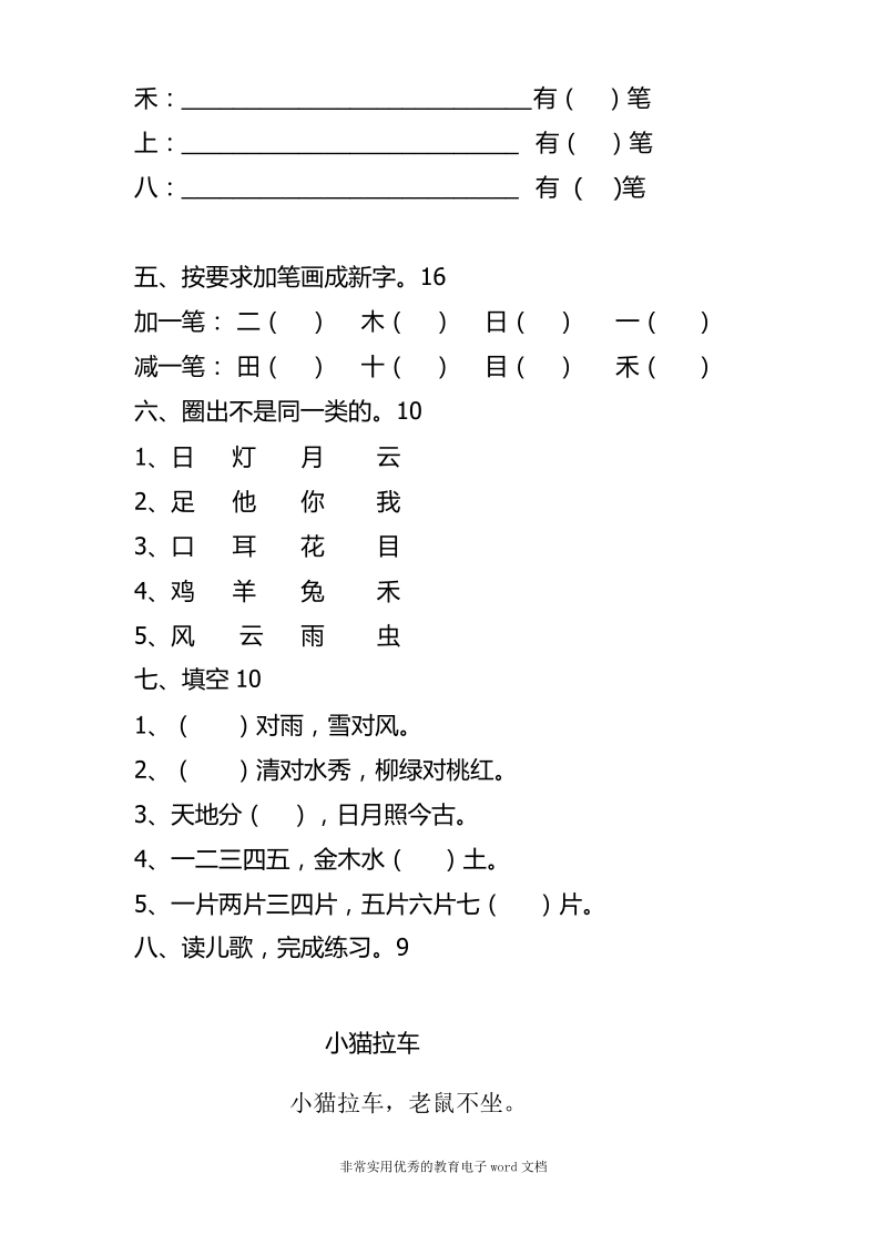 新人教版一年级语文识字一练习卷.pdf_第2页